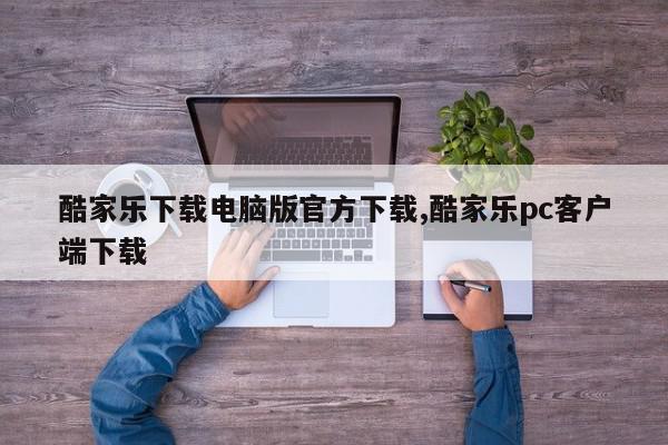 酷家乐下载电脑版官方下载,酷家乐pc客户端下载