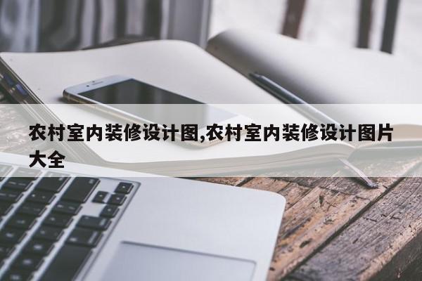 农村室内装修设计图,农村室内装修设计图片大全